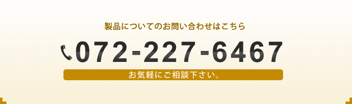 製品についてのお問い合わせは072-227-6467