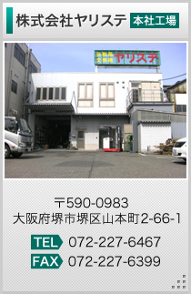 株式会社本社工場（大阪府堺市堺区山本町2-66-1）