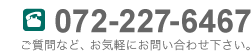 お問い合わせは072-227-6467まで