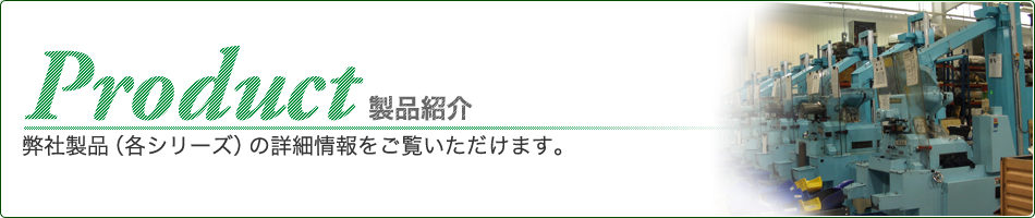 製品紹介(弊社製品の詳細情報をご覧いただます。)