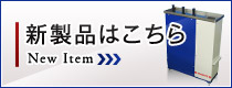 新製品はこちら