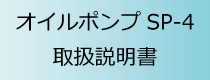 オイルポンプSP-4取扱い説明書