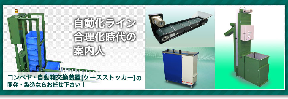 コンベヤ・自動箱交換装置（ケースストッカー）の開発・製造なら株式会社ヤリステにお任せ下さい！